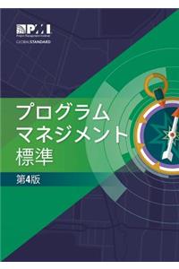 Standard for Program Management - Fourth Edition (Japanese)