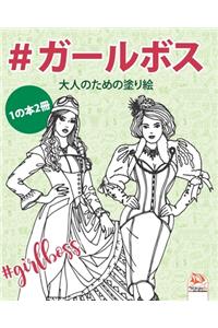 #ガールボス - #GirlsBoss - 1の本2冊