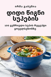 დიდი წიგნი სუპების