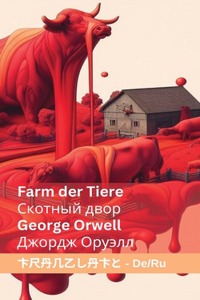 Farm der Tiere / Скотный двор