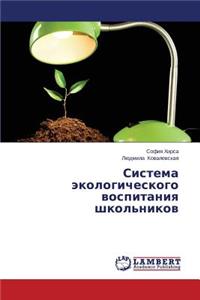 Sistema ekologicheskogo vospitaniya shkol'nikov