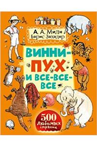 Vinni-Pukh i vse-vse-vse