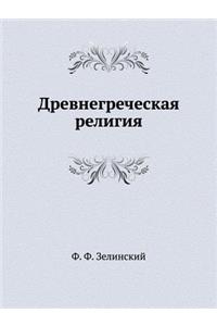 Древнегреческая религия