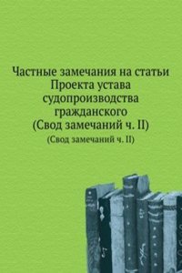 Chastnye zamechaniya na stati Proekta ustava sudoproizvodstva grazhdanskogo
