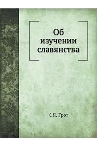 Об изучении славянства