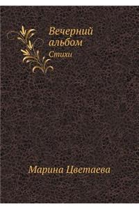 Вечерний альбом