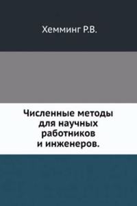 Chislennye metody dlya nauchnyh rabotnikov i inzhenerov