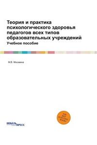 Теория и практика психологического здор