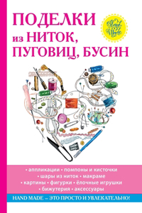 Поделки из ниток, пуговиц, бусин