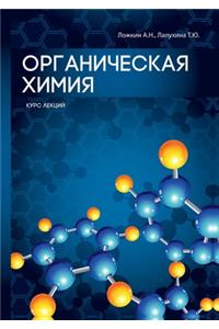 Органическая химия