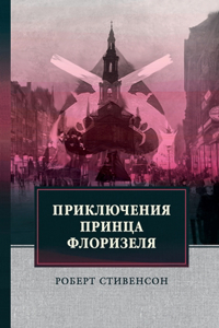 Приключения принца Флоризеля