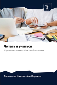 Читать и учиться
