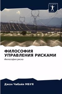 ФИЛОСОФИЯ УПРАВЛЕНИЯ РИСКАМИ