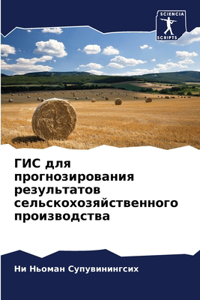 ГИС для прогнозирования результатов сел