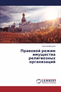 Правовой режим имущества религиозных орг