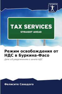 Режим освобождения от НДС в Буркина-Фасо