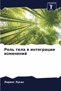 Роль тела в интеграции изменений