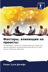 Факторы, влияющие на проекты