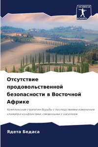 Отсутствие продовольственной безопасн&