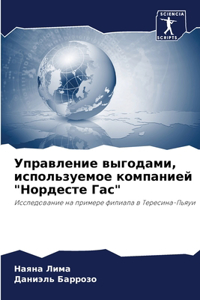 Управление выгодами, используемое компан