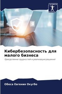 Кибербезопасность для малого бизнеса