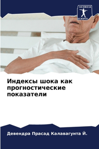 Индексы шока как прогностические показат