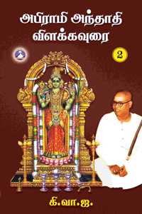Abirami Anthathi Vilakkavoorai - Vol. 2