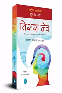 Open-Eyed Meditations: Practical Wisdom for Everyday Life (Marathi)