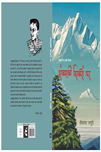 à¤¶à¤‚à¤–à¤®à¥�à¤–à¥€ à¤¶à¤¿à¤–à¤°à¥‹à¤‚ à¤ªà¤° : Shankhmukhi Sheekhron Par