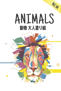 動物 Animals ⼤⼈塗り絵