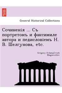 Сочиненія ... Съ портретомъ и факсимиле авт&