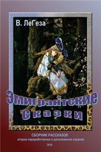 Emigrants' Fairy Tales