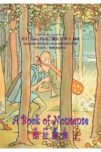 A Book of Nonsense (Traditional Chinese)