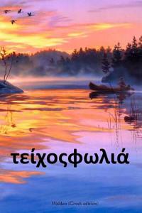 Walden (Greek Edition)