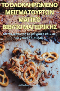 ΤΟ ΟΛΟΚΛΗΡΩΜΕΝΟ ΜΕΙΓΜΑ ΤΟΥΡΤΩΝ ΜΑΓΙΚΌ ΒΙΒΛΊΟ Μ&#