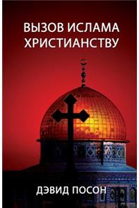 Вызов ислама христианству