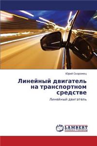 Lineynyy Dvigatel' Na Transportnom Sredstve
