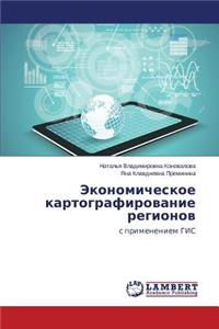 Ekonomicheskoe Kartografirovanie Regionov