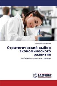 Strategicheskiy Vybor Ekonomicheskogo Razvitiya