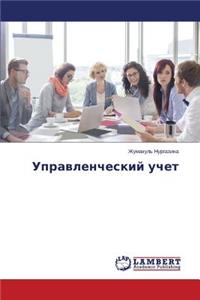 Upravlencheskiy uchet