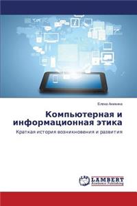 Компьютерная и информационная этика