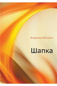 Shapka