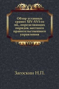 Obzor ustavnyh gramot XIV-XVI-go vv, opredelyayuschih poryadok mestnogo pravitelstvennogo upravleniya