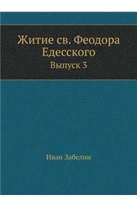 Житие св. Феодора Едесского