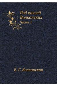 Род князей Волконских