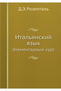 Итальянский язык