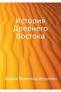 Istoriya Drevnego Vostoka