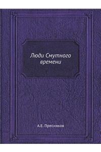 Люди Смутного времени