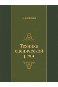 Техника сценической речи