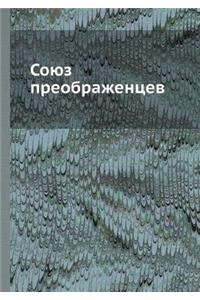 Союз преображенцев